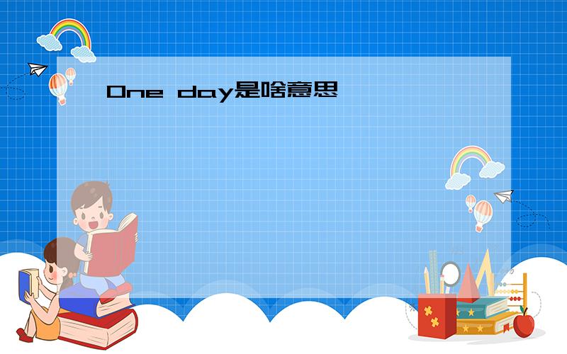 One day是啥意思