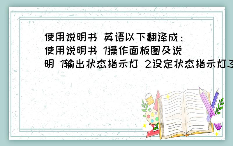 使用说明书 英语以下翻译成：使用说明书 1操作面板图及说明 1输出状态指示灯 2设定状态指示灯3 运行状态指示灯 4参数设置显示5水温显示 6开关机键 7参 数设置