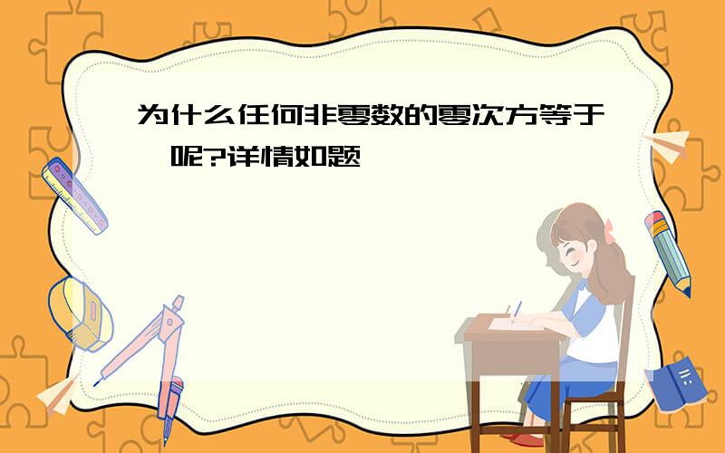 为什么任何非零数的零次方等于一呢?详情如题