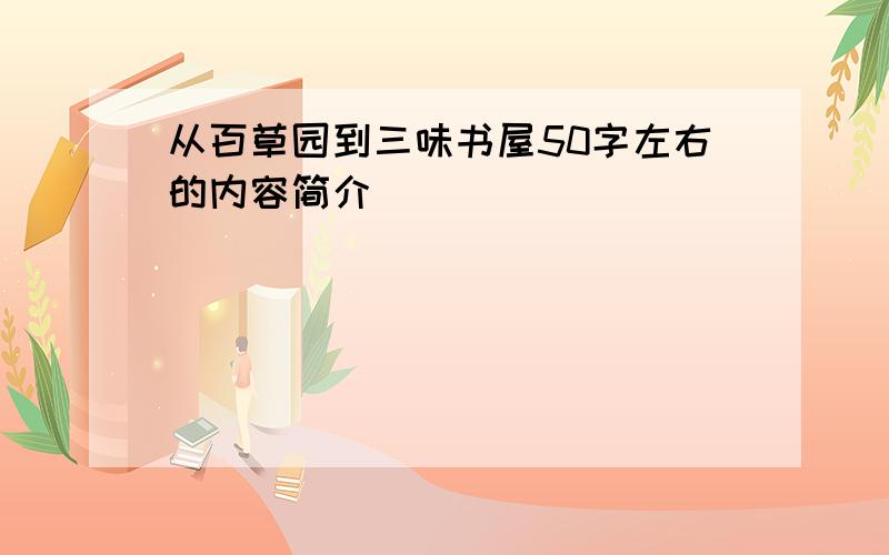 从百草园到三味书屋50字左右的内容简介