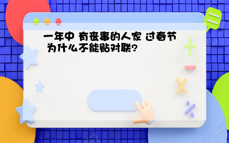 一年中 有丧事的人家 过春节 为什么不能贴对联?