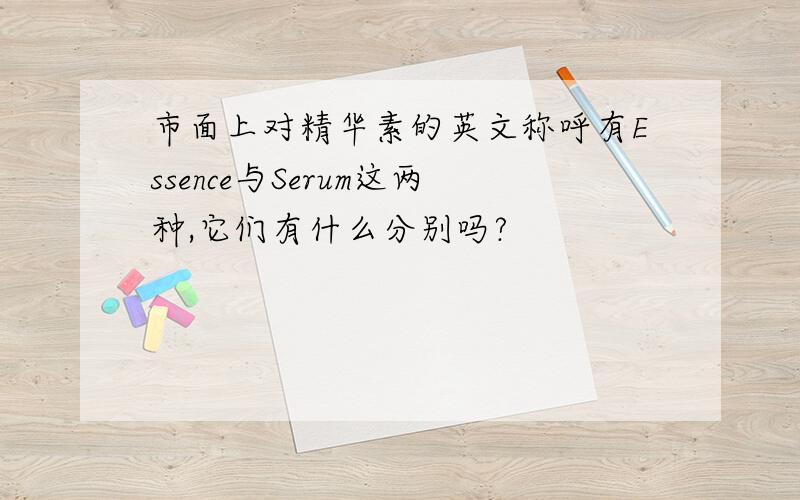 市面上对精华素的英文称呼有Essence与Serum这两种,它们有什么分别吗?