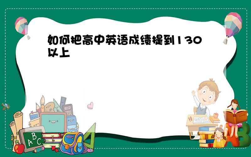 如何把高中英语成绩提到130以上