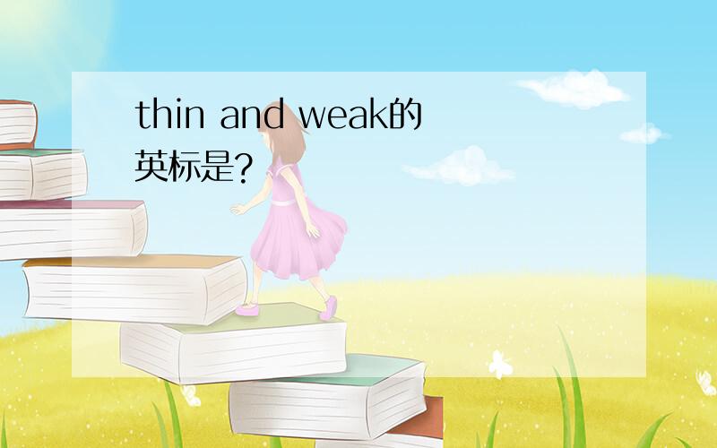 thin and weak的英标是?