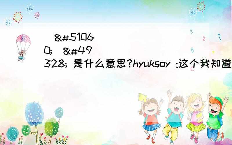 놀이동산 是什么意思?hyuksoy :这个我知道，好在韩文我还懂一些；不过这种情况多次出现。即便，我最终采纳的答案，我还是要还登陆韩文网站查询，核对的。