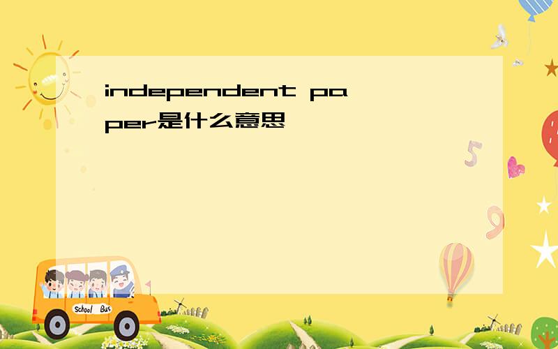 independent paper是什么意思