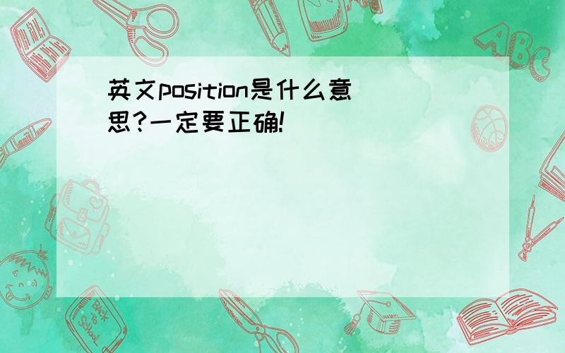 英文position是什么意思?一定要正确!