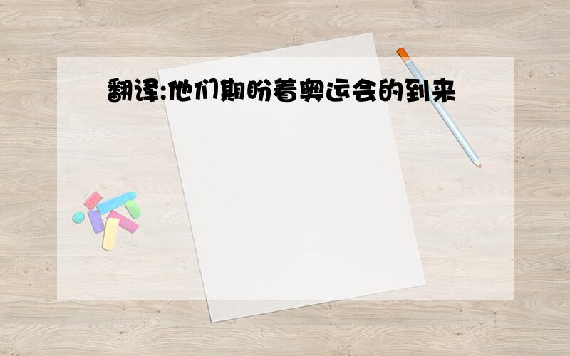 翻译:他们期盼着奥运会的到来