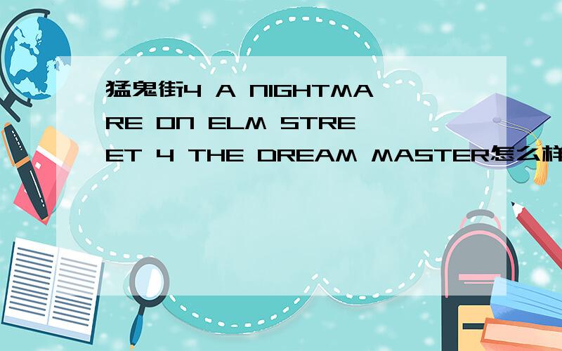 猛鬼街4 A NIGHTMARE ON ELM STREET 4 THE DREAM MASTER怎么样