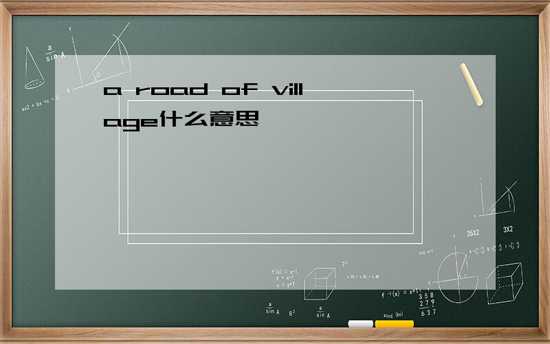 a road of village什么意思