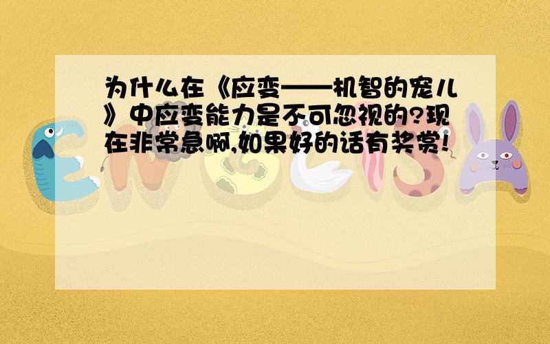 为什么在《应变——机智的宠儿》中应变能力是不可忽视的?现在非常急啊,如果好的话有奖赏!