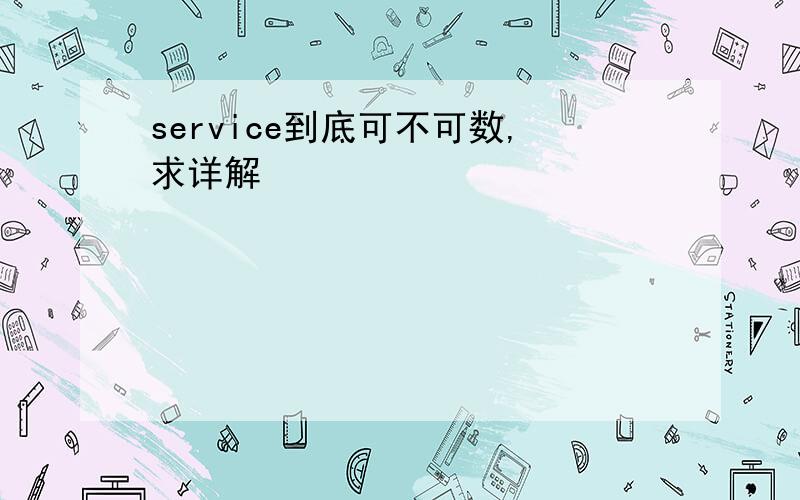 service到底可不可数,求详解