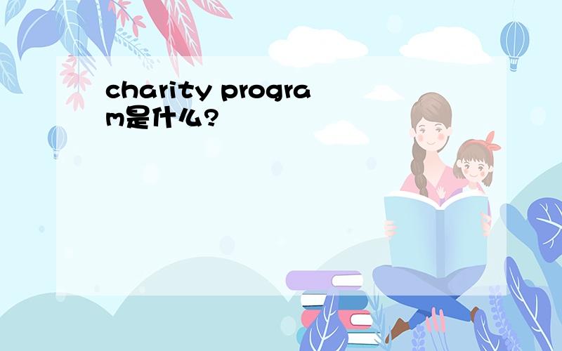 charity program是什么?