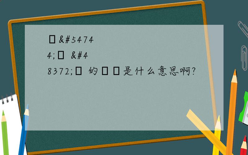 시험을 보다 的보다是什么意思啊?