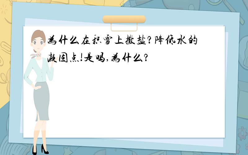 为什么在积雪上撒盐?降低水的凝固点!是吗,为什么?