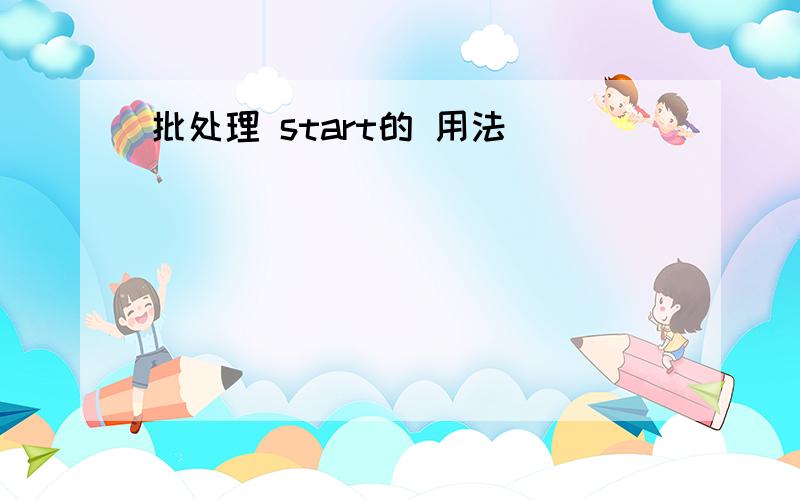 批处理 start的 用法