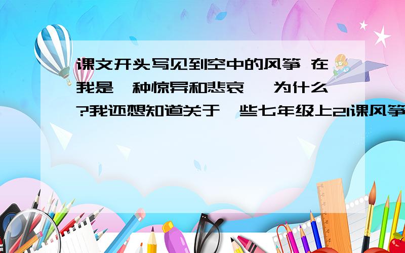 课文开头写见到空中的风筝 在我是一种惊异和悲哀 ,为什么?我还想知道关于一些七年级上21课风筝的