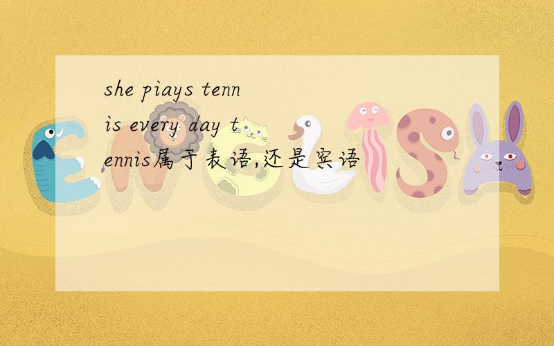 she piays tennis every day tennis属于表语,还是宾语