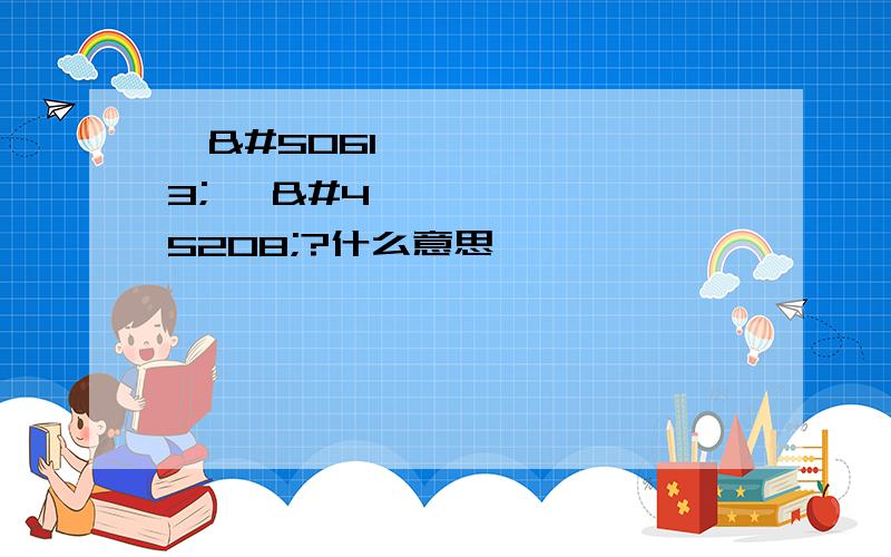 기억 안나?什么意思