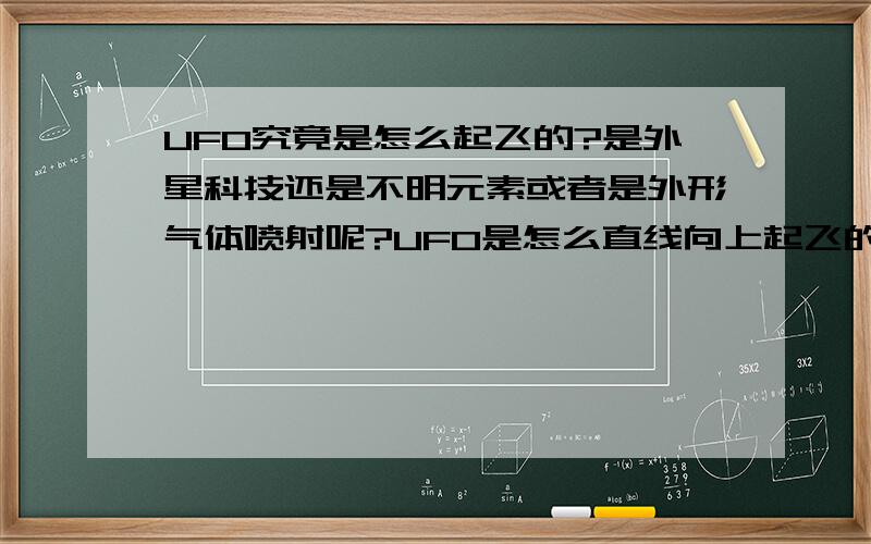 UFO究竟是怎么起飞的?是外星科技还是不明元素或者是外形气体喷射呢?UFO是怎么直线向上起飞的?