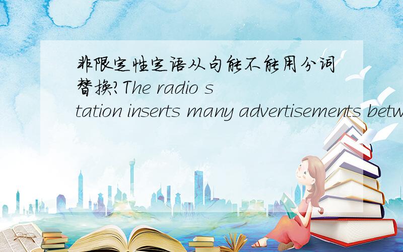 非限定性定语从句能不能用分词替换?The radio station inserts many advertisements between news which brings them great profit.转化为 The radio station inserts many advertisements between news bringing them great profit.加个逗号吧