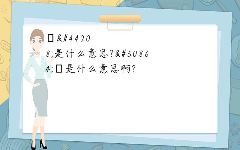 우결是什么意思?우결是什么意思啊?