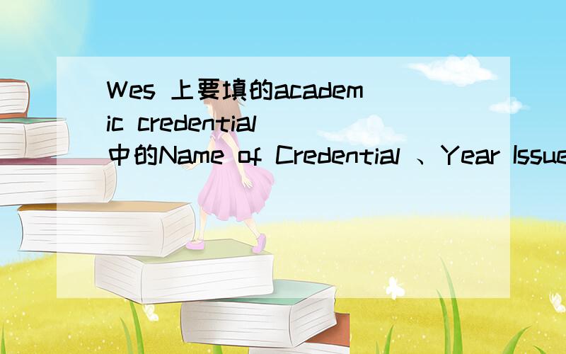 Wes 上要填的academic credential 中的Name of Credential 、Year Issued 具体到初中毕业证书和高中毕业证书该怎么翻译？