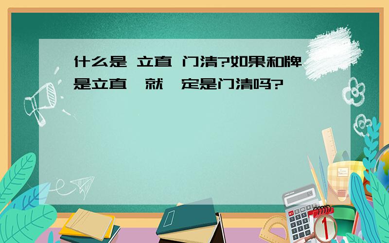 什么是 立直 门清?如果和牌是立直,就一定是门清吗?