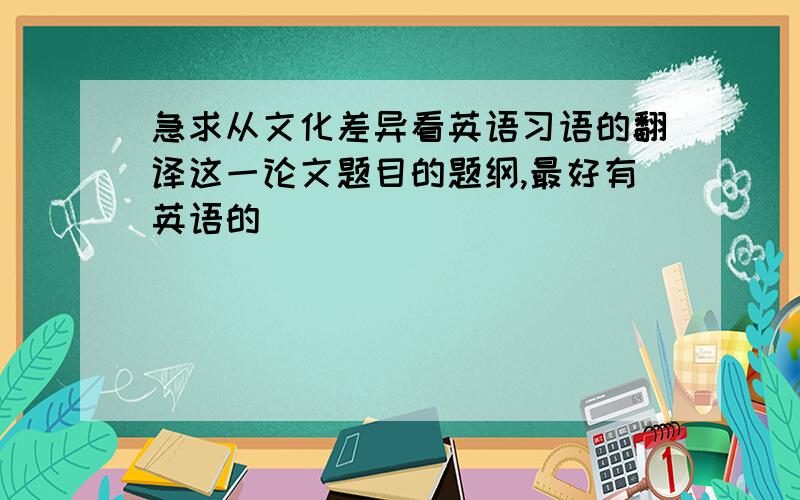 急求从文化差异看英语习语的翻译这一论文题目的题纲,最好有英语的