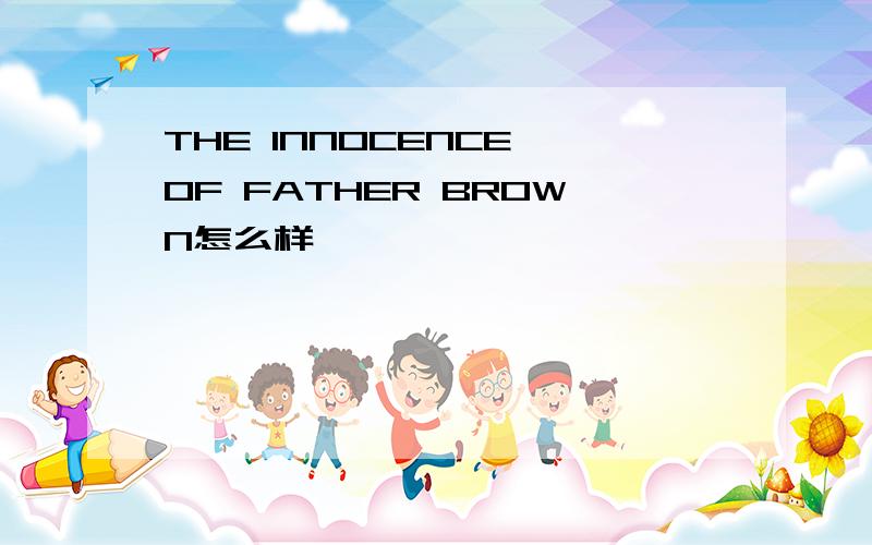 THE INNOCENCE OF FATHER BROWN怎么样