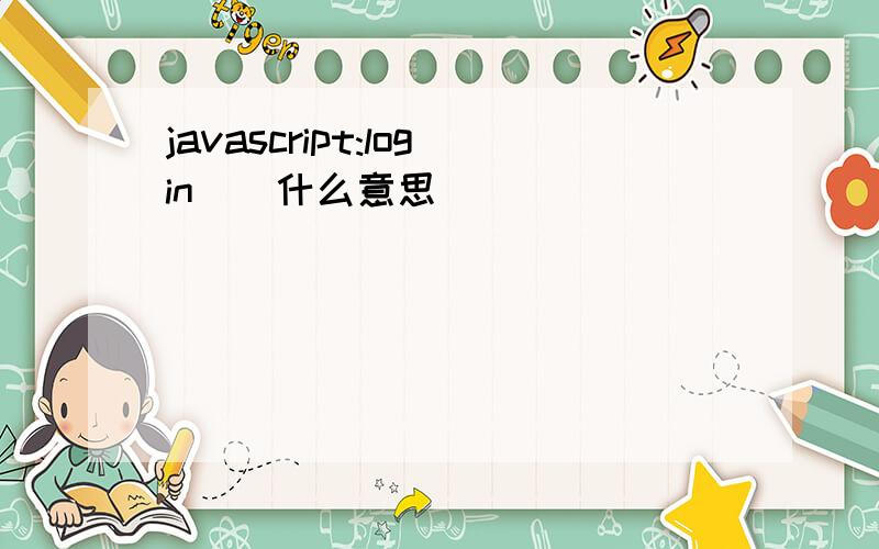 javascript:login()什么意思