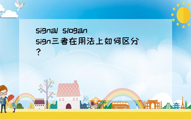 signal slogan sign三者在用法上如何区分?