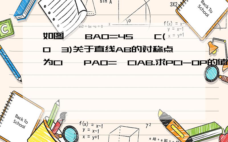 如图,∠BAO=45°,C(0,3)关于直线AB的对称点为C1,∠PAO=∠C1AB.求PC1-OP的值