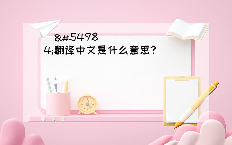 세훈翻译中文是什么意思?