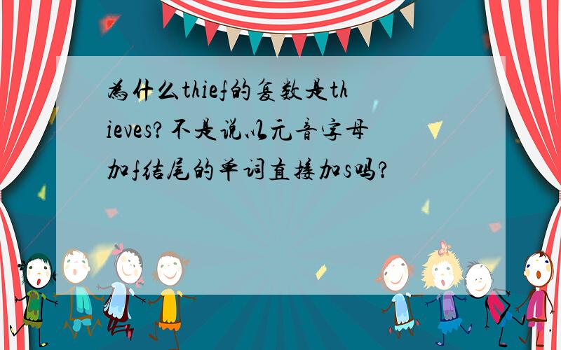 为什么thief的复数是thieves?不是说以元音字母加f结尾的单词直接加s吗?