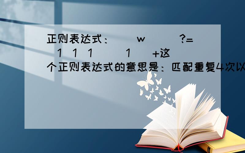 正则表达式：(\w)((?=\1\1\1)(\1))+这个正则表达式的意思是：匹配重复4次以上的字母数字,则匹配其剩下最后2位之前的部分.不太看得懂,\w是任意一个字母与或数字或下划线字符,\1是反向引用,=是