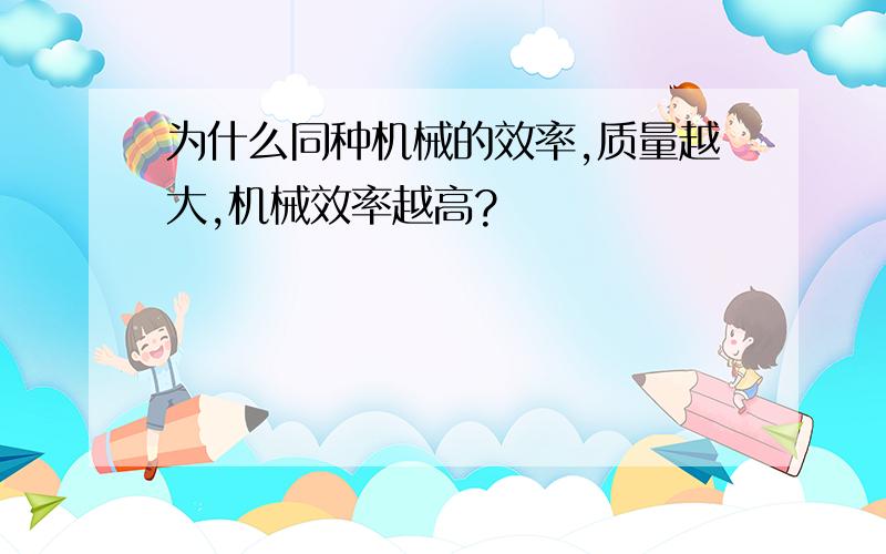 为什么同种机械的效率,质量越大,机械效率越高?