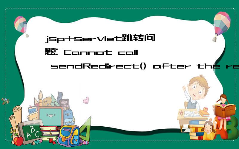 jsp+servlet跳转问题: Cannot call sendRedirect() after the response has been committed开始先访问jsp页面,判断是否能够拿到session,拿不到就重定向到servlet,servlet拿到之后再重定向到jsp.问题:执行到jsp的if(goodsInfo