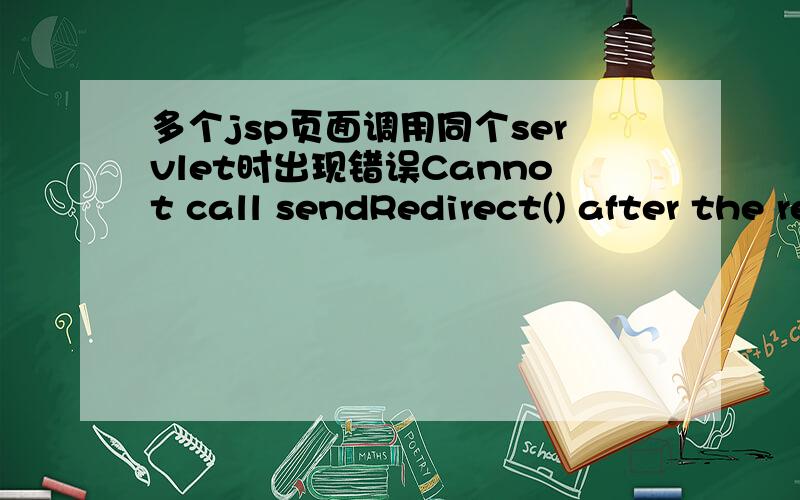 多个jsp页面调用同个servlet时出现错误Cannot call sendRedirect() after the response has been committed