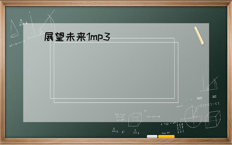 展望未来1mp3