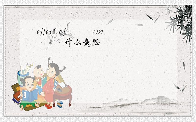 effect of···on···什么意思