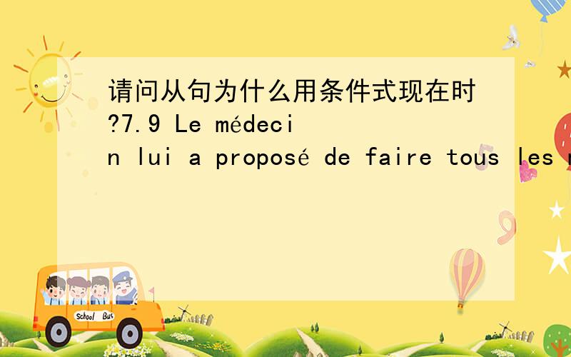 请问从句为什么用条件式现在时?7.9 Le médecin lui a proposé de faire tous les matins de la course,qui le rendrait robuste. 为什么从句用rendrait?使他变的强壮,这个“使”常用rendre吗,用faire可不可以呢?