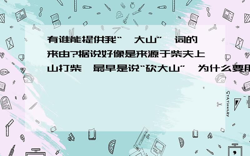 有谁能提供我“侃大山”一词的来由?据说好像是来源于柴夫上山打柴,最早是说“砍大山”,为什么要用“砍”呢？为什么不是耙大田，