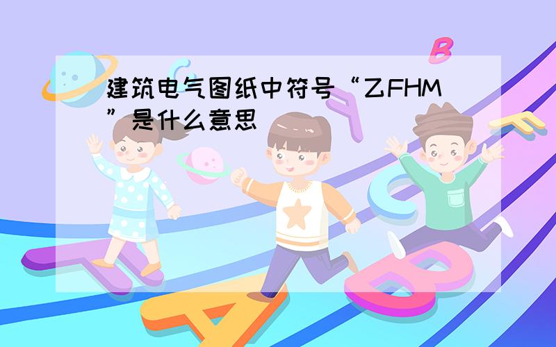 建筑电气图纸中符号“乙FHM”是什么意思