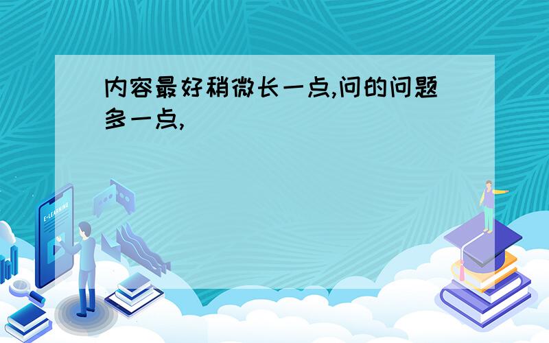 内容最好稍微长一点,问的问题多一点,