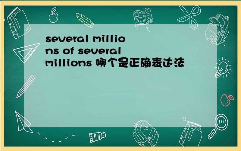 several millions of several millions 哪个是正确表达法