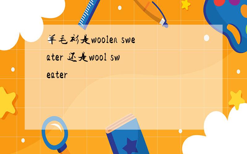 羊毛衫是woolen sweater 还是wool sweater