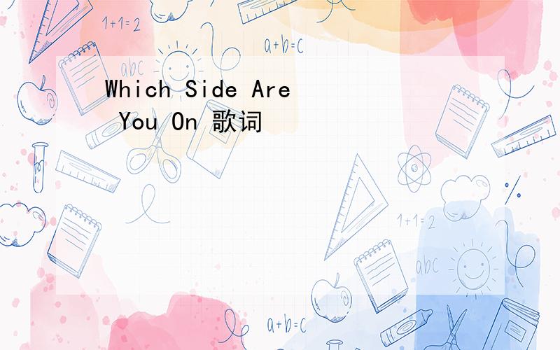 Which Side Are You On 歌词