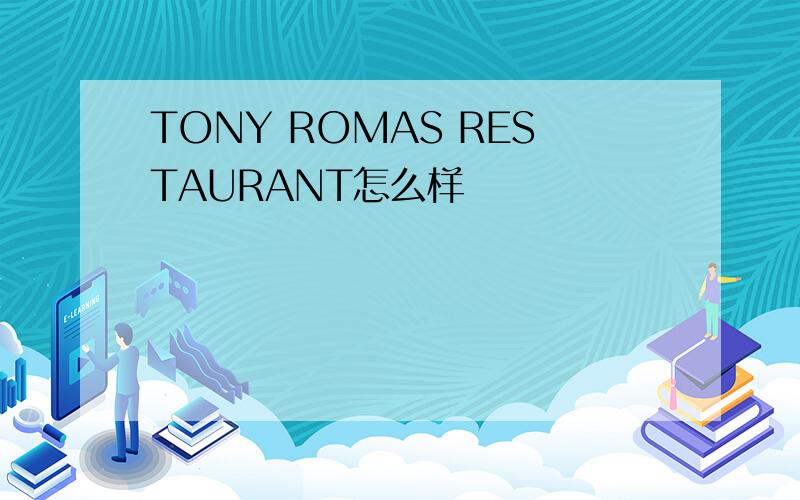 TONY ROMAS RESTAURANT怎么样