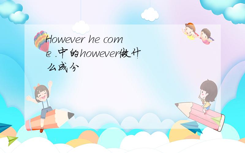 However he come .中的however做什么成分